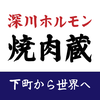 深川ホルモン蔵