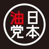 油そば日本油党