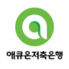 애큐온저축은행