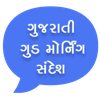 Good Morning Messages Gujarati