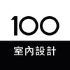 100室內設計-實用靈感，找到家的裝修答案