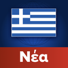 Greece News | Ελλάδα Ειδήσεις