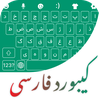 Farsi Keyboard کلید فارسی