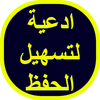 ادعية لتسهيل الحفظ