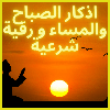 اذكار الصباح والمساء و رقية