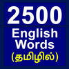 2500 English Words in Tamil