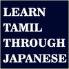 Learn Tamil through Japanese