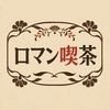 簡単タップで話せる-ロマン喫茶-中高年からの憩い場