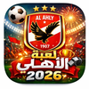 لعبة الاهلي 2026