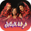 اغاني البلابل السودانية 2025