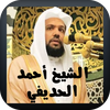 القرآن الكريم أحمد الحذيفي