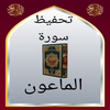تحفيظ سورة الماعون مكررة