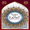 سورة المائدة للشيخ المعيقلي