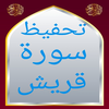 تحفيظ سورة قريش مكررة