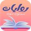 روايات بدون نت
