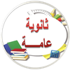 ثانوية عامة | شرح