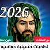لطميات حسينيه 2026 بدون نت