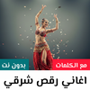 اغاني رقص افراح 2025 بدون نت