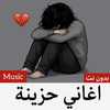 اغاني حزينه 2025 بدون نت|كلمات