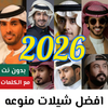 شيلات منوعه 2025 بدون نت