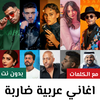 اغاني عربيه منوعه 2025 بدون نت