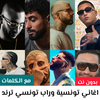 اغاني راب تونسي 2025 بدون نت