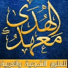 معهد الهدى
