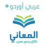 معجم المعاني عربي أوردو +