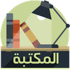 مكتبة الكتب