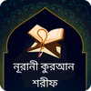 Al Quran -নূরানী কুরআন মাজীদ