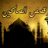 alsahaba stories