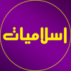 اسلاميات بدون نت
