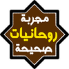 روحانيات مجربة وصحيحة