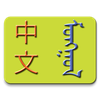 Chinese-Mongolian Dictionary