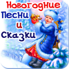 Новогодние песни, сказки детям