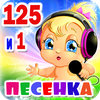 Детские песни. 125 и 1 песенка