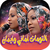 كل اغاني التومات اماني وإيمان