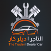 ديلر كار | التاجر