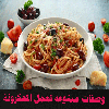 وصفات متنوعة لعمل المعكرونة