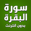 سورة البقرة كاملة بدون انترنت