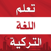 تعلم اللغة التركية بدون نت