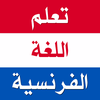 تعلم اللغة الفرنسية بدون نترنت