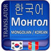 Mongolian Korean Translate