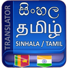 Sinhala Tamil Translation