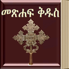 Amharic Bible - መጽሐፍ ቅዱስ