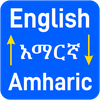 English to Amharic Translator