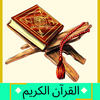 quran- القرآن الكريم