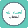 أسماء الله الحسنى