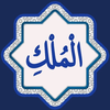 Surah Mulk | سورة الملك