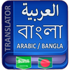 Arabic to Bangla Translator